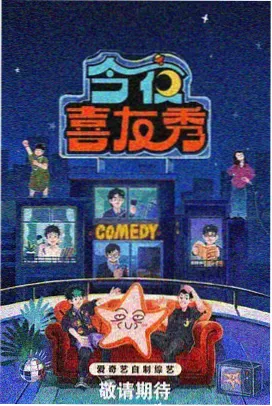 恒星视频热播综艺：星际大冒险